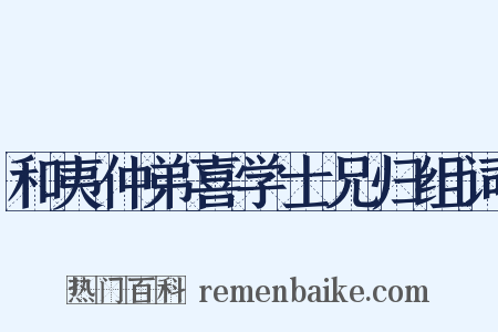 和夷仲弟喜学士兄归组词是什么意思的图片